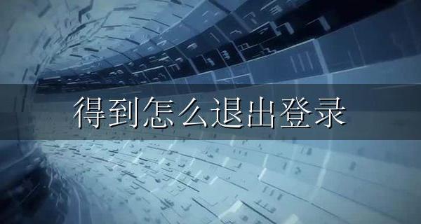 得到怎么退出登录 怎样可以退出登录