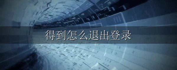 得到怎么退出登录