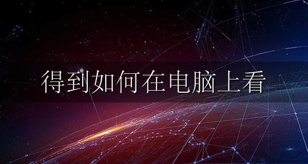 得到如何在电脑上看 如何在电脑上使用得到