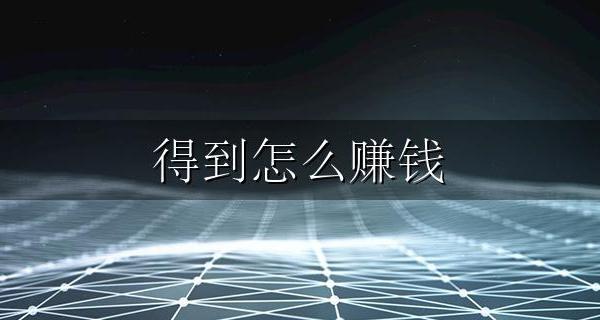 得到怎么赚钱 怎样才赚得到钱