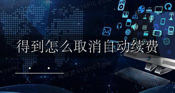 得到怎么取消自动续费 得到如何取消自动续费