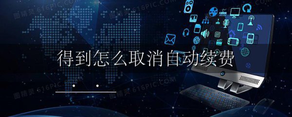 得到怎么取消自动续费