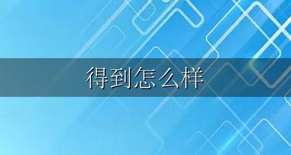 得到怎么样 得到了又怎么样