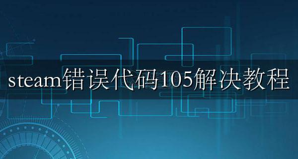 steam显示错误代码105 steam错误代码105解决教程