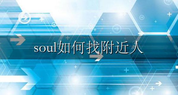soul如何找附近人 soul上怎么找附近的人