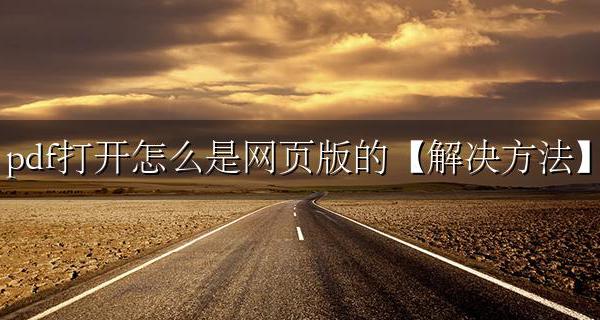 为什么pdf默认网页打开 pdf打开怎么是网页版的【解决方法】