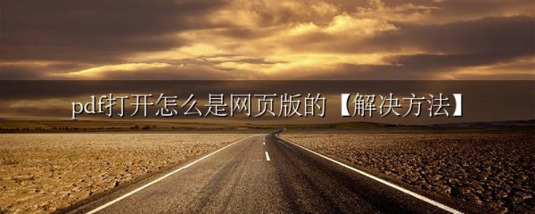 pdf打开怎么是网页版的【解决方法】