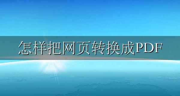 怎样把网页转换成PDF 将网页保存为PDF方法