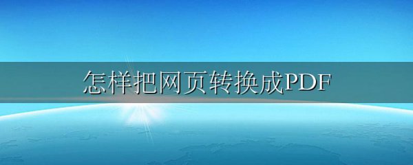 怎样把网页转换成PDF