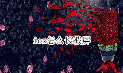 ios怎么长截屏 ios手机截屏怎么截长图