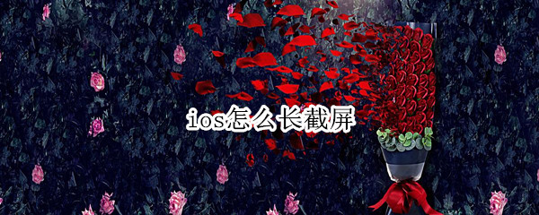 ios怎么长截屏
