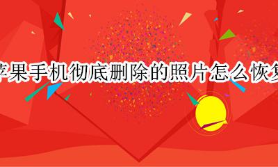 苹果手机彻底删除的照片怎么恢复 苹果手机照片彻底删除了怎么恢复