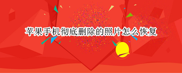 苹果手机彻底删除的照片怎么恢复