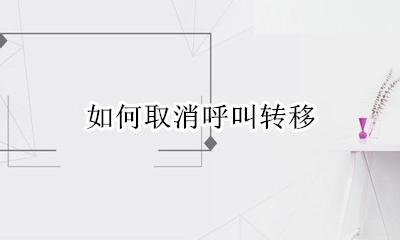 如何取消呼叫转移 呼叫转移在哪里关
