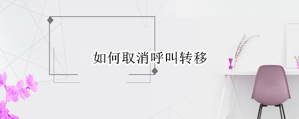 如何取消呼叫转移