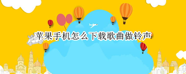苹果手机怎么下载歌曲做铃声