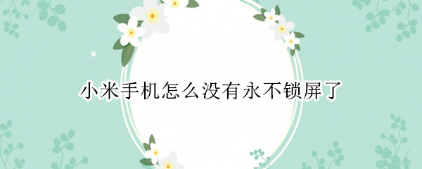小米手机怎么没有永不锁屏了