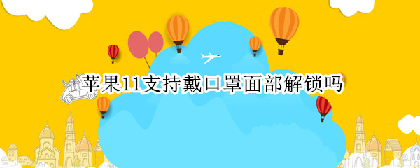 苹果11支持戴口罩面部解锁吗?