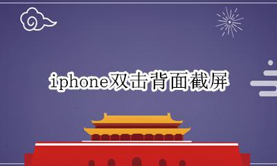 iphone双击背面截屏怎么设置 iphone双击背面截屏在哪设置