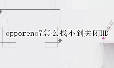 opporeno7怎么找不到关闭HD opporeno7怎么找不到关闭放大功能
