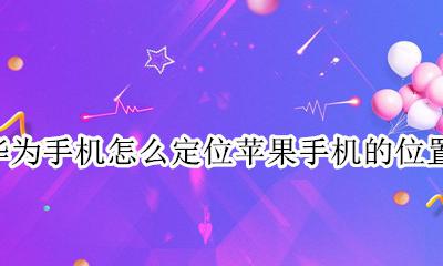 华为手机怎么定位苹果手机的位置 如何在华为手机上定位苹果手机位置