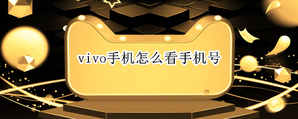 vivo手机怎么看手机号