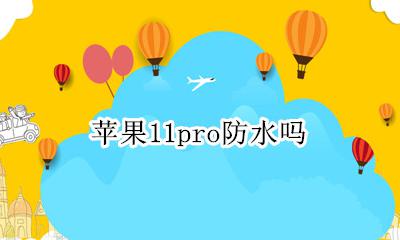 苹果11pro防水吗 苹果11pro是否防水