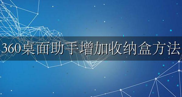 桌面助手怎么一键收纳 360桌面助手增加收纳盒方法