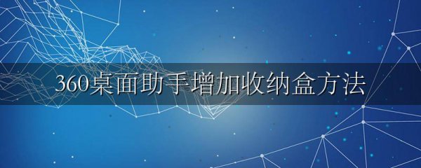 360桌面助手增加收纳盒方法