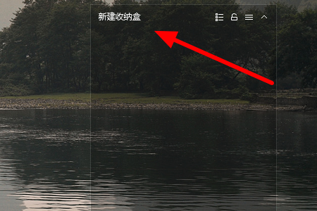 360桌面助手增加收纳盒方法