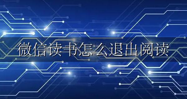 微信读书怎么退出阅读 微信读书怎样退出当前阅读