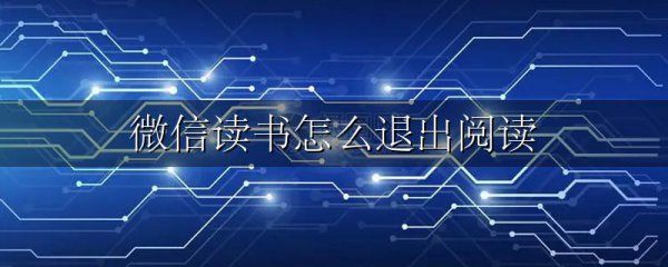 微信读书怎么退出阅读