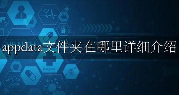 data app文件在哪 appdata文件夹在哪里详细介绍