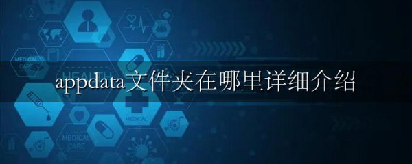 appdata文件夹在哪里详细介绍