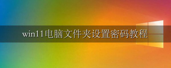 win11电脑文件夹设置密码教程