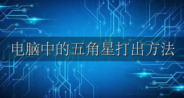 电脑上如何打出五角星 电脑中的五角星打出方法