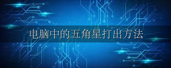 电脑中的五角星打出方法
