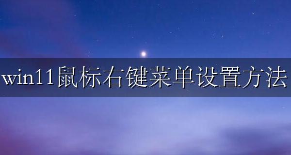 win11鼠标右键菜单设置方法 windows11鼠标右键菜单