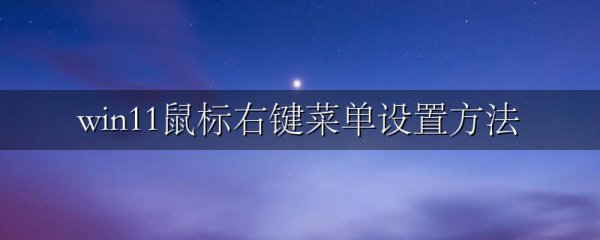 win11鼠标右键菜单设置方法