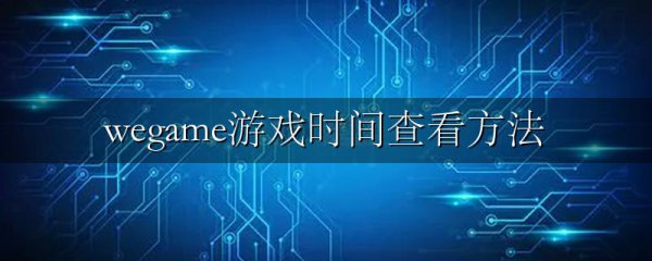 wegame游戏时间查看方法