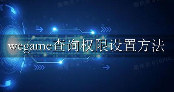 wegame隐私设置 wegame查询权限设置方法