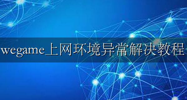 wegame当前上网环境异常 wegame上网环境异常解决教程