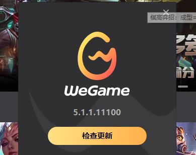 wegame启动不了英雄联盟解决教程
