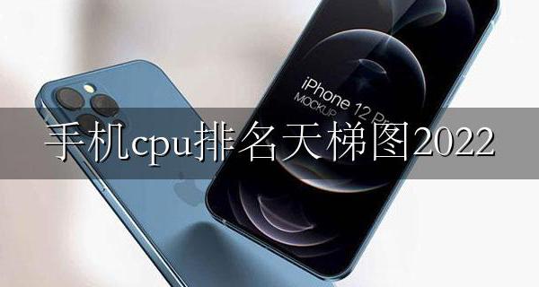 手机cpu排名天梯图2022 手机cpu天梯排行榜2022