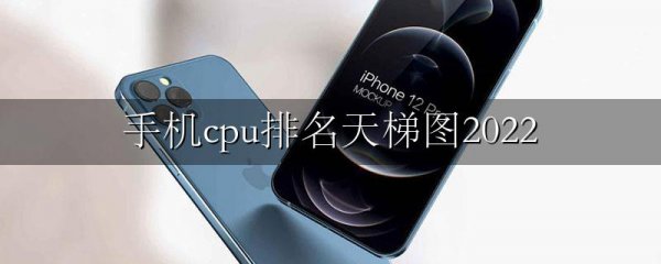 手机cpu排名天梯图2022