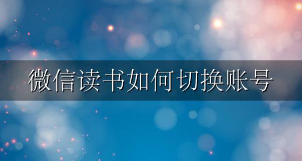 微信读书账号绑定 微信读书如何切换账号