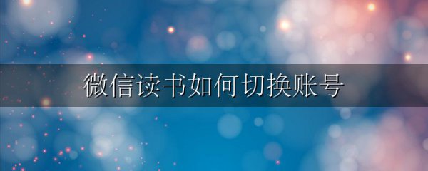 微信读书如何切换账号