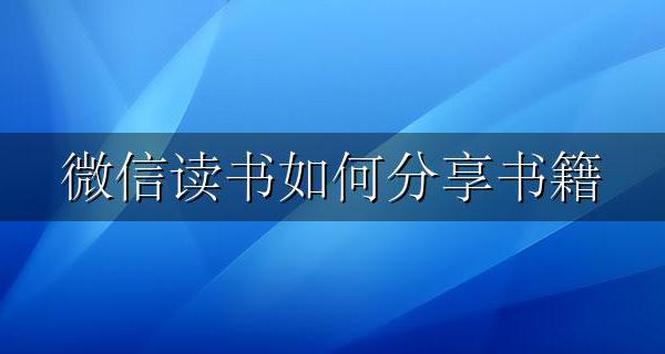 微信读书如何分享书籍 微信读书如何分享书摘