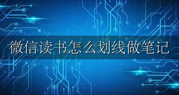 微信读书如何写笔记 微信读书怎么划线做笔记