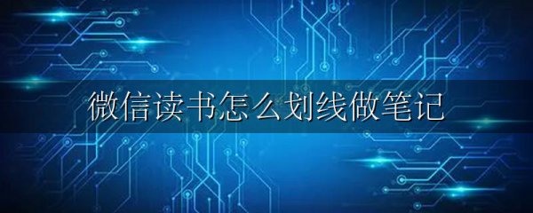 微信读书怎么划线做笔记